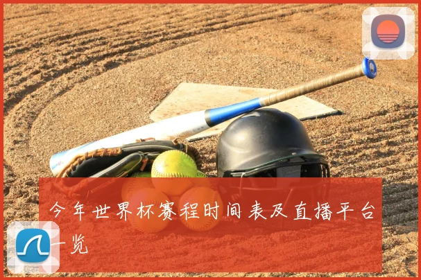 今年世界杯赛程时间表及直播平台一览