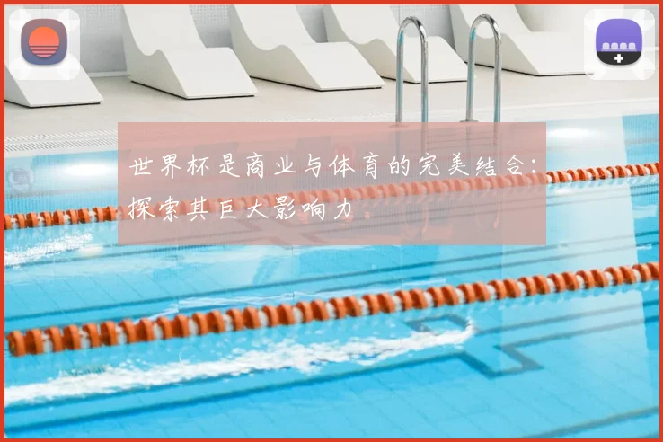 世界杯是商业与体育的完美结合：探索其巨大影响力
