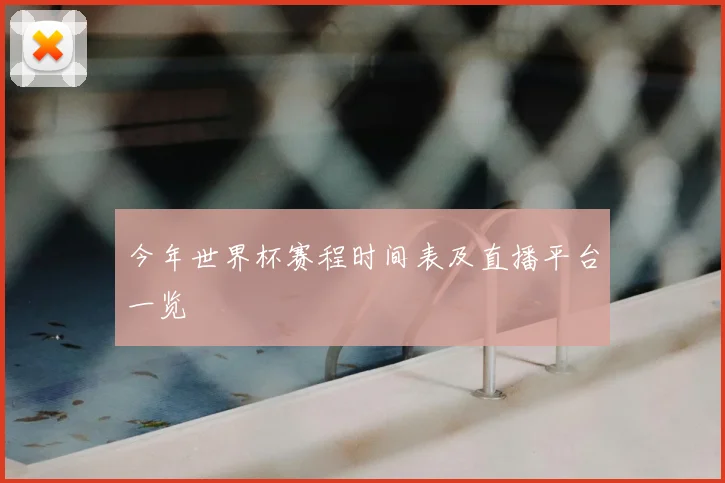 今年世界杯赛程时间表及直播平台一览