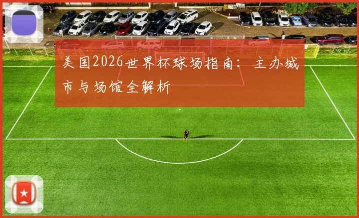 美国2026世界杯球场指南：主办城市与场馆全解析