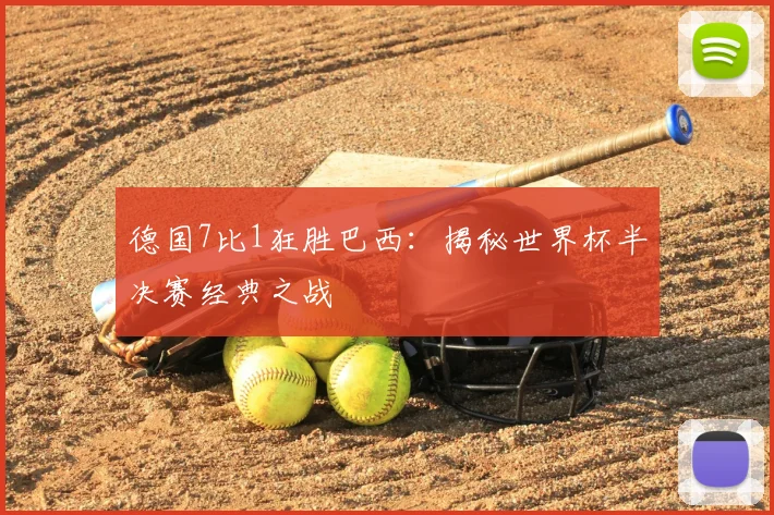 德国7比1狂胜巴西：揭秘世界杯半决赛经典之战