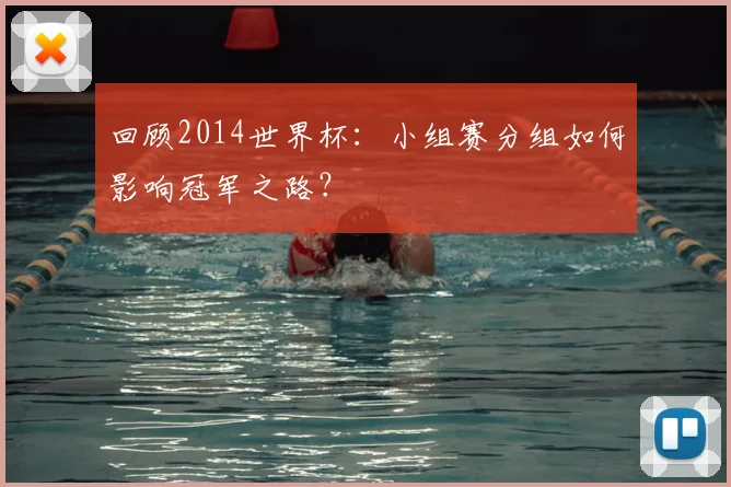 回顾2014世界杯：小组赛分组如何影响冠军之路？