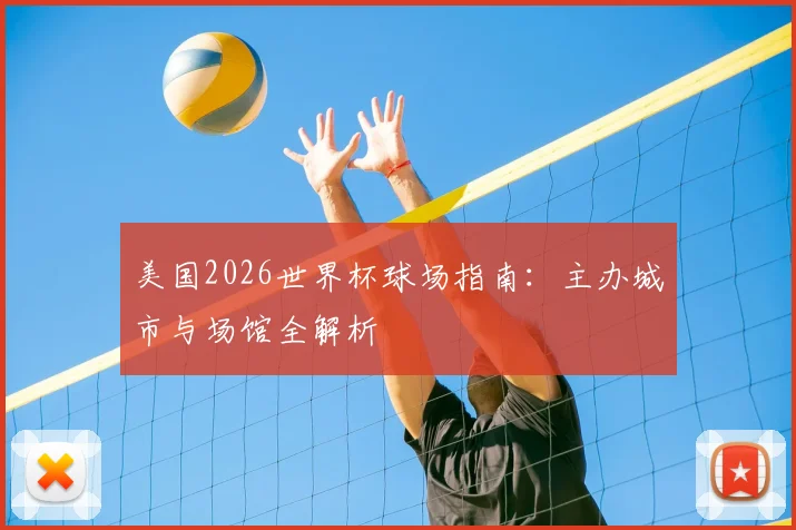 美国2026世界杯球场指南：主办城市与场馆全解析